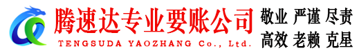 连平腾速达要账公司